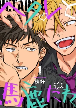 Page 1 of Hetare to Bakatare | 废柴君与笨蛋君 1-4