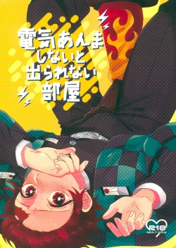 Page 1 of Denki Anma Shinai to Derarenai Heya