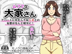 Page 1 of ムフフな大家さん アパートに住むムチ尻人妻との妄想がなんと現実に!