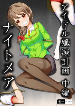 Page 1 of 【答謝特典】アイドル殲滅計画