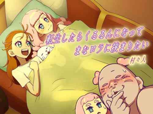 Download Tensei shitara kururu n ni natte ma na rora ni hasamaritai