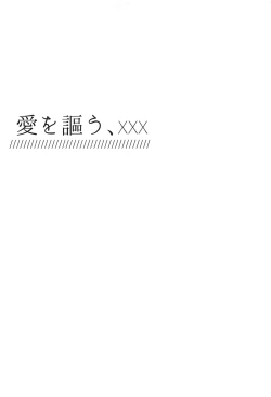 Page 2 of Ai o Utau, xxx