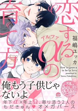 Page 1 of Koisuru Alpha Sodate Kata Vol.1