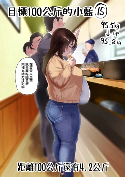 Page 35 of Ai aims for 100kg | 目標100公斤的小藍