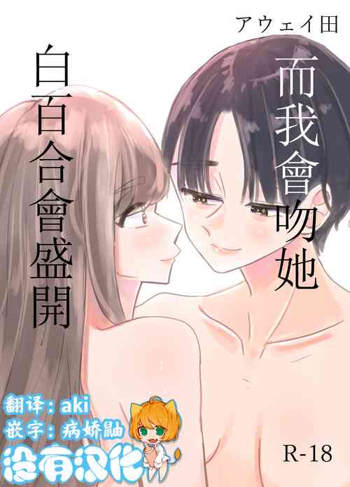 Download Shirayuri ga Saku、Watashi wa anoko ni Kiss o Suru  | 白百合会盛開 而我會吻她