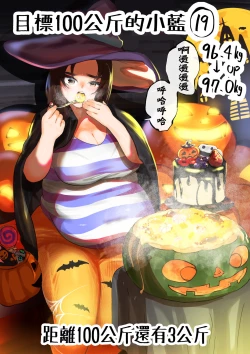 Page 43 of Ai aims for 100kg | 目標100公斤的小藍