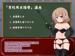 Page 29 of 女の子様必修科目「男性用貞操帯」講座