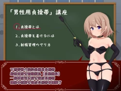Page 4 of 女の子様必修科目「男性用貞操帯」講座