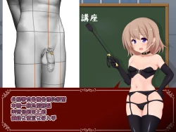 Page 5 of 女の子様必修科目「男性用貞操帯」講座