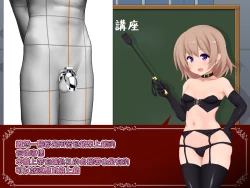 Page 9 of 女の子様必修科目「男性用貞操帯」講座