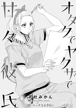 Page 3 of Otaku de Yakuza de Amaama Kareshi 3