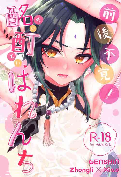 Download Zengofukaku! Meitei Harenchi