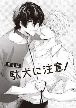 Page 141 of Daken ni Chuui! | 小心劣犬! Ch. 1-3+3.5