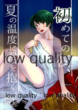 Page 1 of 初めての夜、夏の温度に君を抱く。