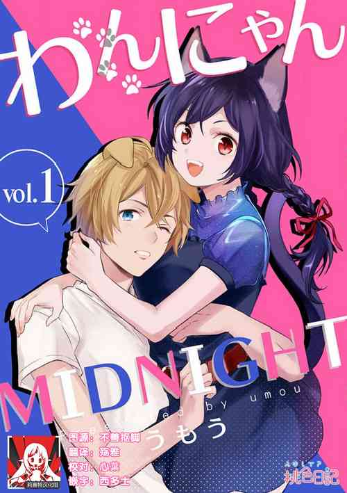 Download Wan nyan MIDNIGHT | 午夜汪喵