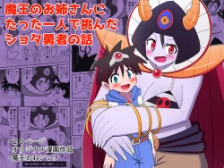 Page 1 of Maou no Onee-san ni Tatta Hitori de Idonda Shota Yuusha no Hanashi