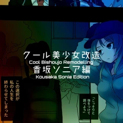 Page 101 of Cool Bishoujo Remodeling Ch1-19