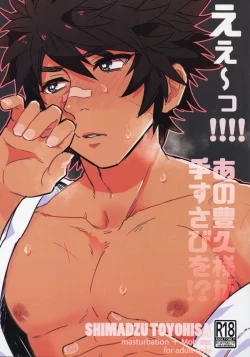 Page 1 of Ee!!!! Ano Toyohisa-sama ga Tesusabi o!?