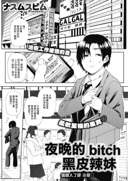 Page 1 of Kuro Gal Night Bitch Hitochigai deshita ne Onii-san | 夜晚的bitch黑皮辣妹 認錯人了吧 小哥♡