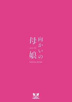 Page 38 of Mukai no Hahamusume | Mother and Daughter across the street