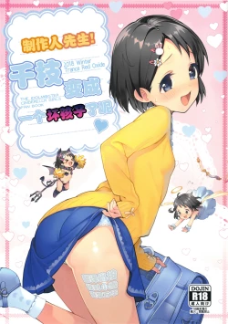 Page 1 of P-san! Chie Waruiko ni Nacchaimasu | 制作人先生!千枝变成一个坏孩子了呢