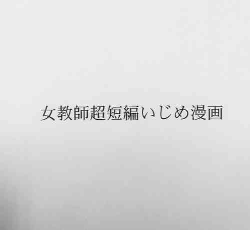 Download Jokyoushi Chou Tanpen Ijime Manga