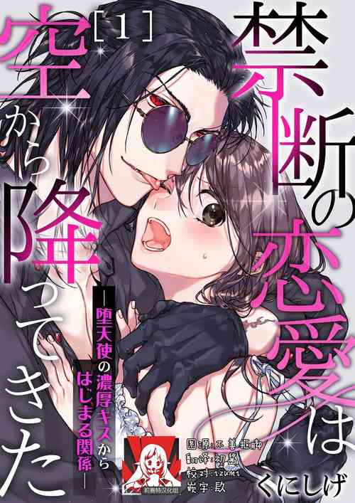 Download Kindan no Renai wa Sora kara Futte kita| 从天而降的禁断之恋—从堕天使的深吻开启的关系— 1
