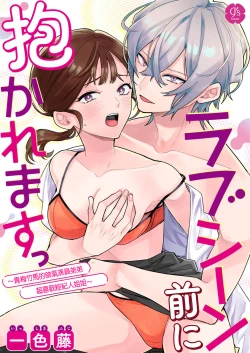 Page 1 of Love Scene mae ni Dakaremasu ~Osananajimi no Ikemen Haiyuu wa Manager ga Suki sugi | 帥氣演員弟弟超喜歡經紀人姐姐