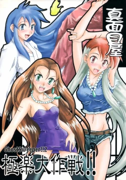 Page 1 of GhostSweeper!! 2 Gokuraku Daisakusen!!