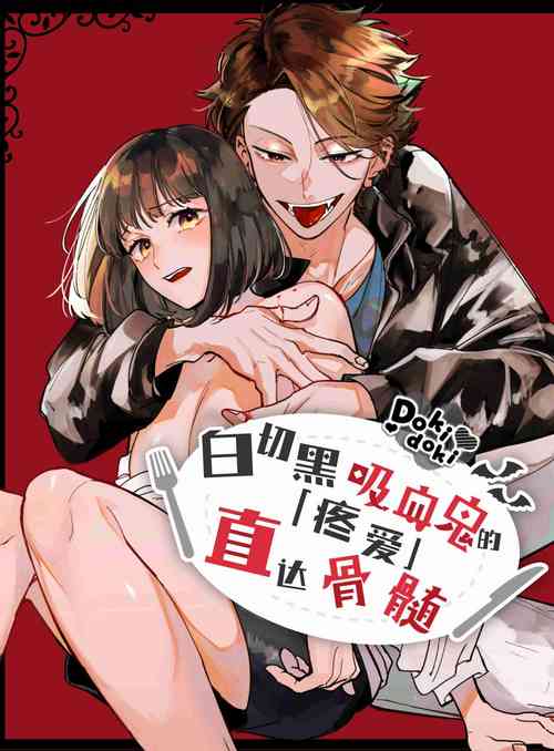 Download Nekokaburi Kyuuketsuki ni Honenozui made Tabetsuku sareru | 白切黑吸血鬼的“疼爱”直达骨髓