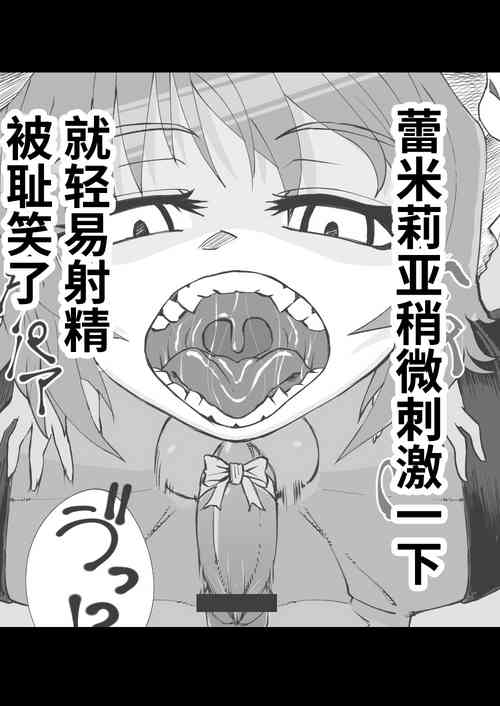 Download レミリアにあっけなく射精させられて笑われる_左門しう_ニジエ