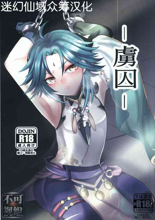 Download (C99) [minuit cafe (Yoru)] -Ryoshuu- (Genshin Impact) [Chinese] [迷幻仙域×真不可视汉化组]