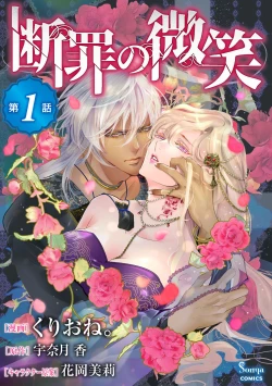 Page 1 of 断罪的微笑 01