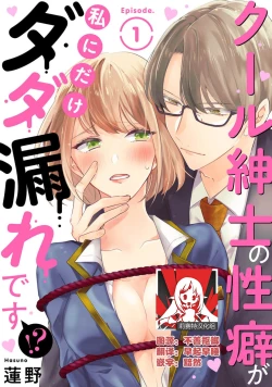 Page 1 of Cool Shinshi no Seiheki ga Watashi ni dake Dadamore desu | 冷酷绅士的性癖只对我泄露 1