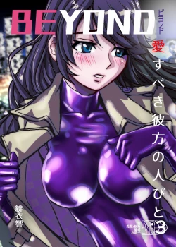 Page 3 of BEYOND（ビヨンド）～愛すべき彼方の人びと3