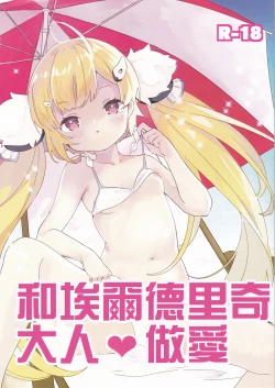 Page 1 of Eldridge Summer Love | 和埃爾德里奇大人♥做愛