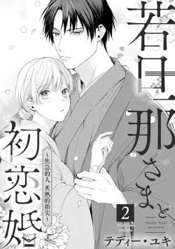Page 33 of wakadanna sa ma to hatsukoi yobai～shou ka re ta to no atsu i yubisaki ～12