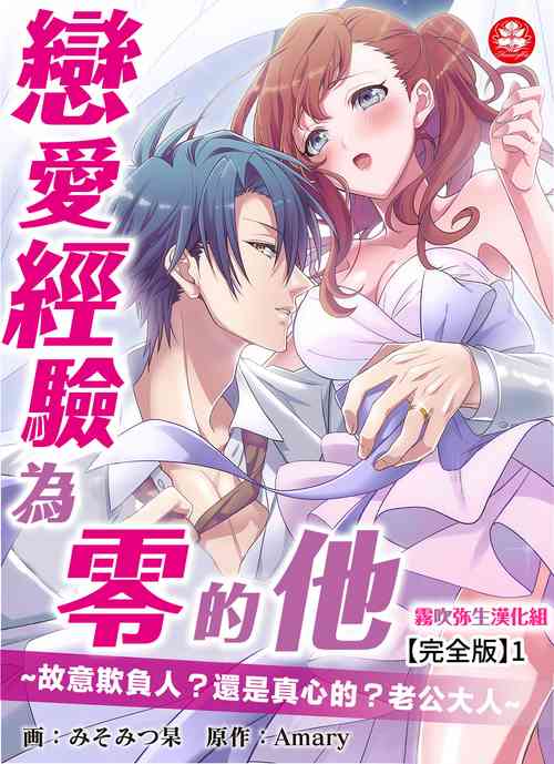 Download みそみつ杲  恋愛経験がゼロな男 ～意地悪？で甘い？ダンナさま 戀愛經驗為零的他~故意欺負人？還是真心的？老公大人【霧吹彌生漢化組】