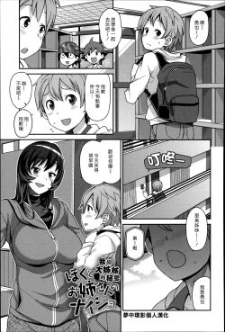 Page 1 of Boku to Onee-san no Naisho | 我與大姊姊的秘密