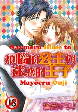 Page 1 of Nayameru Hime to Mayoeru Ouji