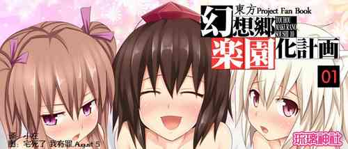 Download 幻想乡乐园计划1-5