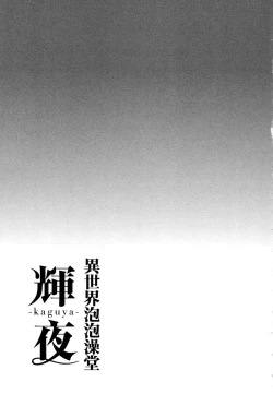 Page 130 of Isekai Soap Land Kaguya 1 | 異世界泡泡澡堂輝夜 1