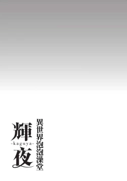 Page 128 of Isekai Soap Land Kaguya 2 | 異世界泡泡澡堂輝夜 2