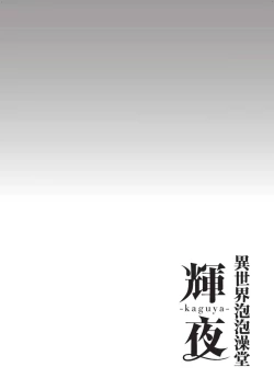 Page 157 of Isekai Soap Land Kaguya 2 | 異世界泡泡澡堂輝夜 2