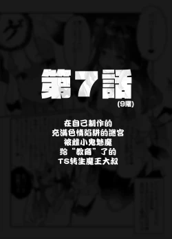 Page 31 of Jibun de Tsukutta Ero Trap Dungeon no Saijoukai de TSsan | 在自己制作的充满色情陷阱的迷宫的最上层因为不小心性转了导致自己出不去了的转生成异世界魔王的大叔