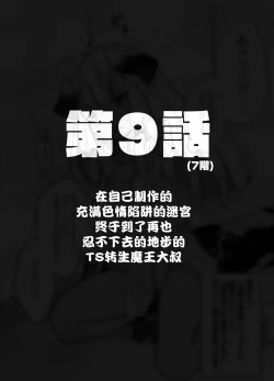 Page 40 of Jibun de Tsukutta Ero Trap Dungeon no Saijoukai de TSsan | 在自己制作的充满色情陷阱的迷宫的最上层因为不小心性转了导致自己出不去了的转生成异世界魔王的大叔