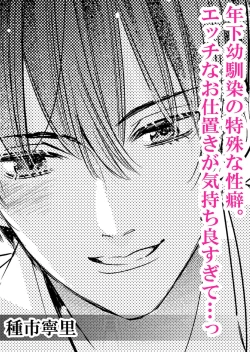 Page 2 of Toshishita osananajimi no tokushuna seiheki etchina oshioki ga kimochiyo sugite… ~tsu | 年下幼馴染的特殊性癖。色情懲罰讓人欲罷不能