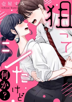 Page 1 of nera xtu te si ta kedo nani ka？～1|就算看上你了又如何？1