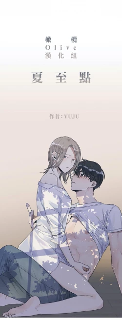 Page 11 of Summer Solstice Point Camp Ch.00-03|夏至点Ch.00~05