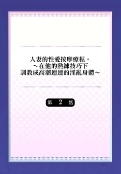 Page 28 of 人妻的性愛按摩療程。～在他的熟練技巧下調教成高潮連連的淫亂身體～ 1-7話